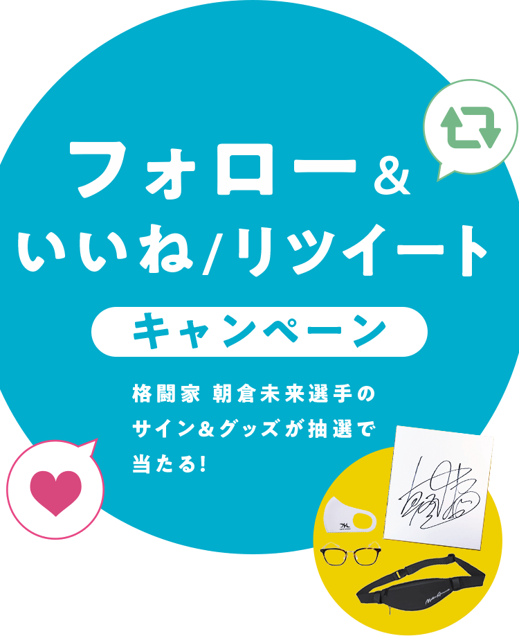 フォロー&いいね/リツイートキャンペーン 格闘家 朝倉未来選手の サイン&グッズが抽選で 当たる!