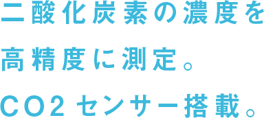 二酸化炭素の濃度を高精度に測定。CO2センサー搭載。