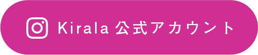 公式アカウントはこちら