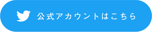 公式アカウントはこちら
