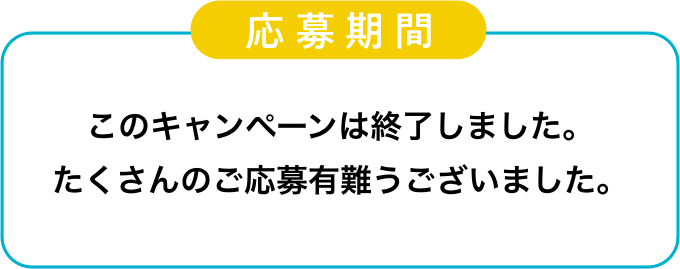 応募期間 2022年2月5日（土）19:00 〜2月18日（金） 23:59