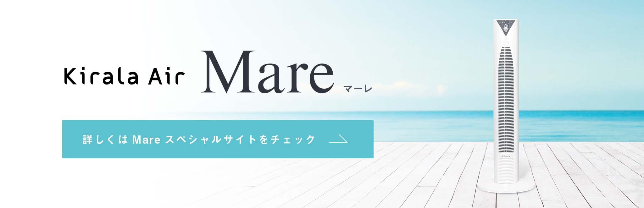 詳しくはMare スペシャルサイトをチェック