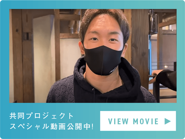 共同プロジェクト スペシャル動画公開中! VIEW MOVIE