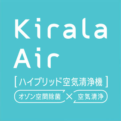 Kirala Air｜オゾン空間除菌｜ハイブリッド空気清浄機｜キララエアー