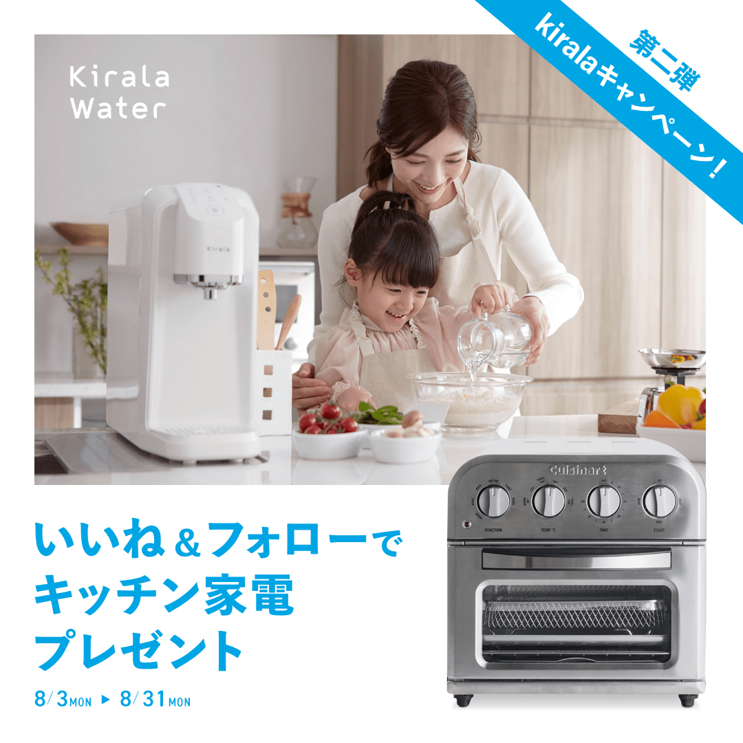 いいね&フォローでキッチン家電プレゼント 8/3から8/31まで