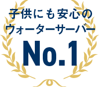 子供にも安心のウォーターサーバーNo.1