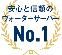 安心と信頼のウォーターサーバーNo.1