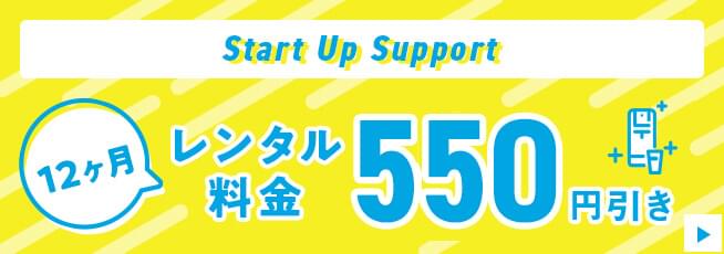 【 Start Up Support 】12ヶ月レンタル料金500円引き
