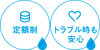 定額制/トラブル時も安心