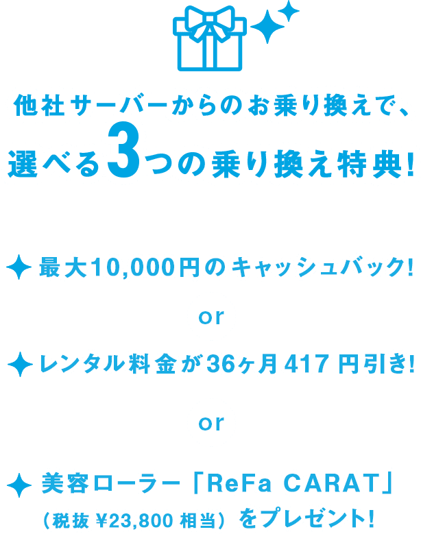 他社サーバーからのお乗り換えで、選べる3つの乗り換え特典！