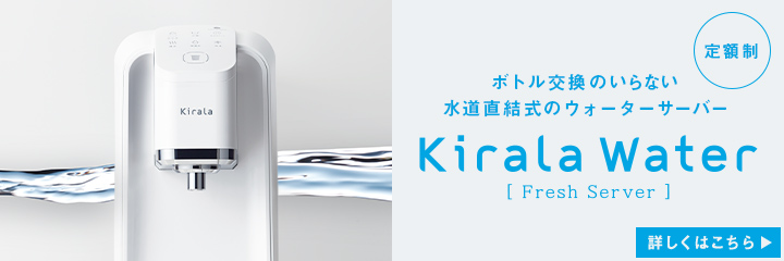 ボトル交換のいらない自動給水式ウォーターサーバー Kirala Water フレッシュサーバー