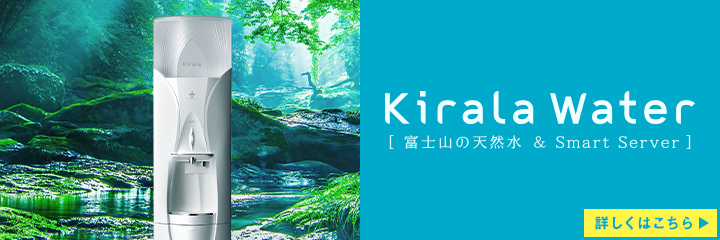 Kirala Water 富士山の天然水 & スマートサーバー